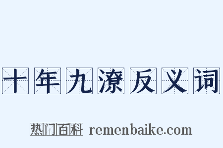 十年九潦反义词是什么意思的图片